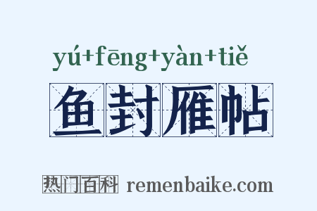 鱼封雁帖是什么意思的图片